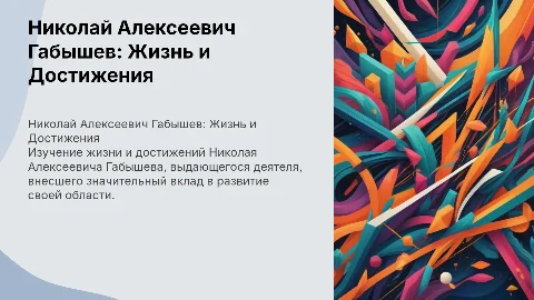 николай алексеевич габышев
