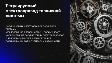 Регулируемый электропривод топливной системы самолёта