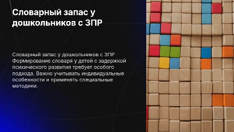 Формирование словаря у детей с задержкой психического развития