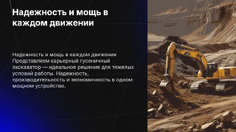 Разработка рекламы карьерного гусеничного экскаватора