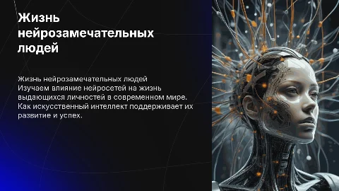 Жизнь нейрозамечательных людей в современном обществе