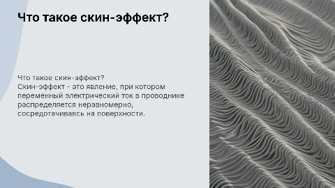 Что такое скин-эффект?