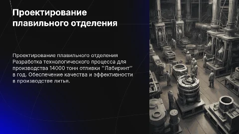 Проектирование плавильного отделения для 14000 тонн литья