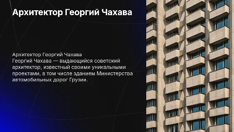 архитектор Георгий Чахава