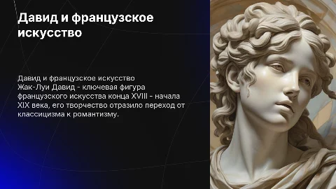 Творчество Давида и французское искусство 18-19 века