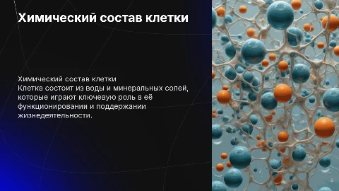 Химический состав клетки. Вода и минеральные соли