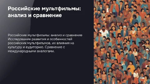 Российские мультфильмы сравнительный анализ