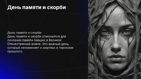 Презентация на тему День памяти и скорби