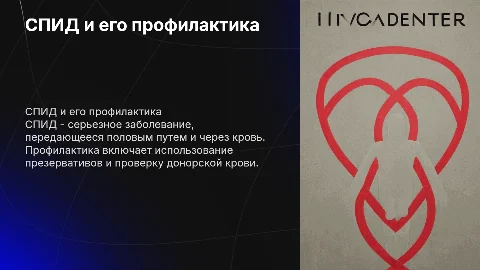 СПИД и его профилактика