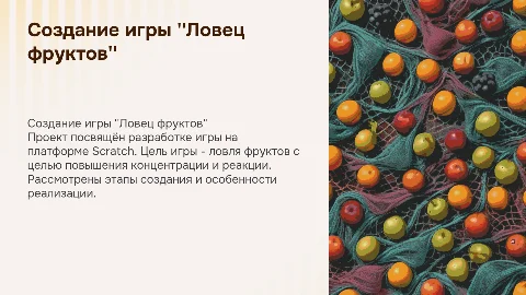 индивидуальный проект на тему создание игры Ловец фруктов на scratch