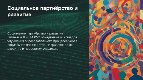 Социальное партнерство Гимназии 11 и ПИ РАО