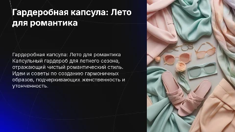 Гардеробная капсула для девушки на лето: чистый романтик