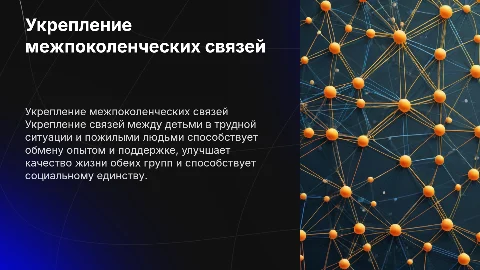 Укрепление межпоколенческих связей: актуальность и примеры