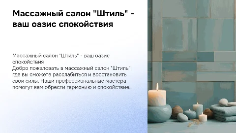 Массажный салон "Штиль"