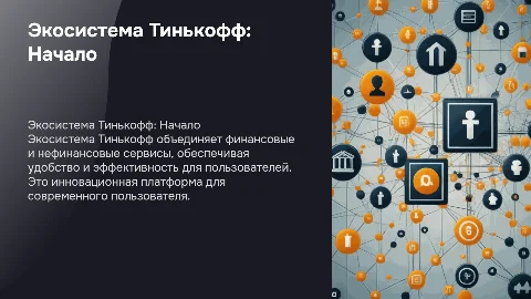 Презентация по теме Экосистема Тинькофф