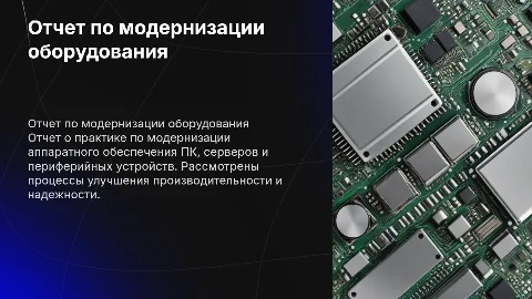 Отчет по модернизации аппаратного обеспечения ПК и серверов