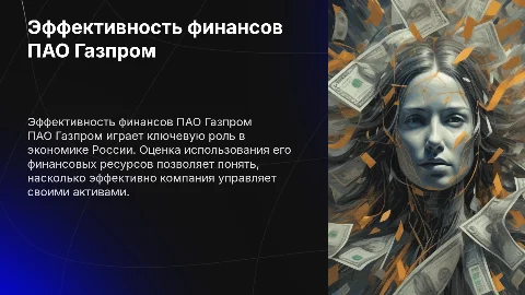 Оценка эффективности финансов ПАО Газпром