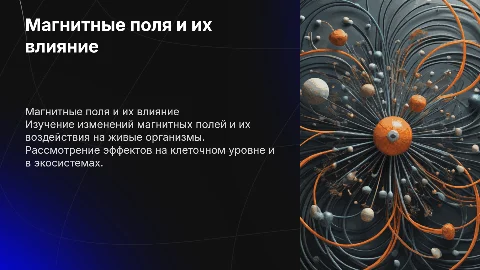 Магнитные поля их изменения и воздействие на живые организмы