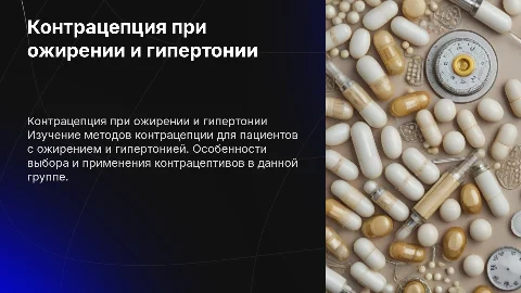 Контрацепция при ожирении, гипертоническая болезнь