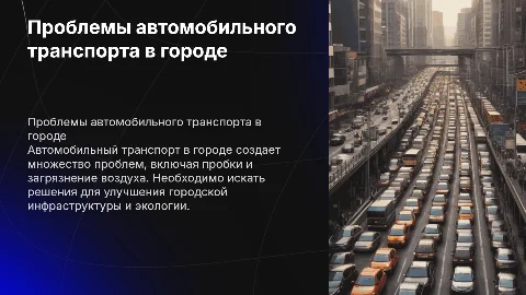 Автомобильный транспорт в городе: проблемы и решения