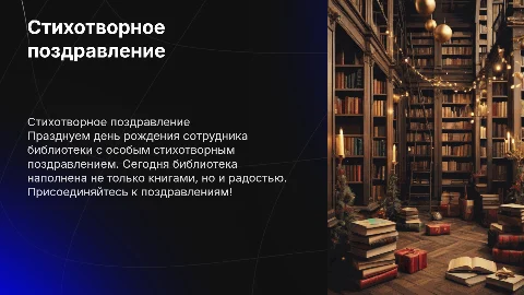 СТИХОТВОРНОЕ ПОЗДРАВЛЕНИЕ СОТРУДНИКА БИБЛИОТЕКИ С ДНЕМ РОЖДЕНИЯ