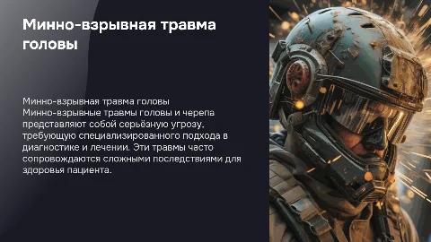минно-взрывная травма головы и черепа медицина