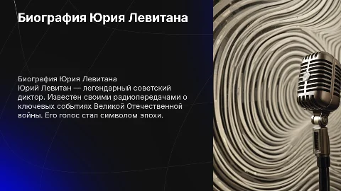 Биография Юрия Левитана
