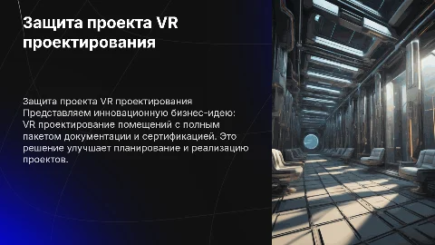 Защита проекта VR проектирования: бизнес идея и документация