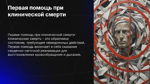 Первая помощь при клинической смерти