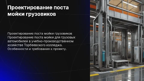 Проектирование поста мойки грузового автомобиля: ключевые аспекты