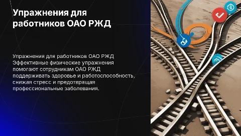 Какие упражнения физической культуры нужны для ОАО РЖД