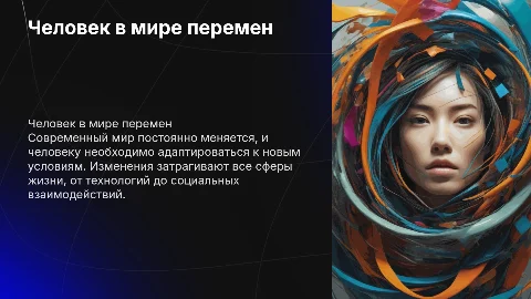 человек в современном изменяющимся мире