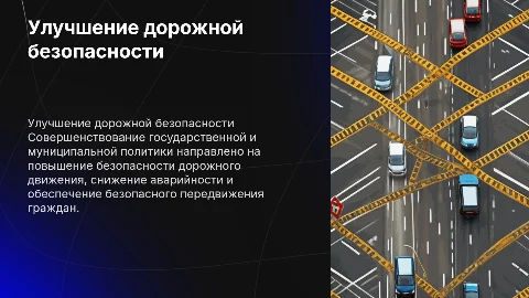 Совершенствование политики безопасности дорожного движения