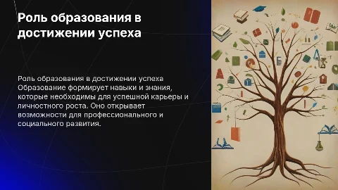 Роль образования для достижения успеха в жизни