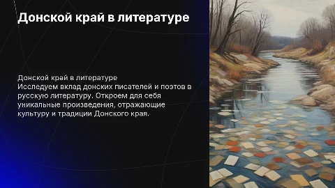Донской край в литературе (знаменитые писатели и поэты )
