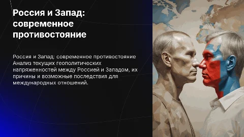 Россия и Запад-противостояние в современном мире