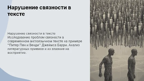Нарушение связности в художественном тексте: Питер Пен и Венди