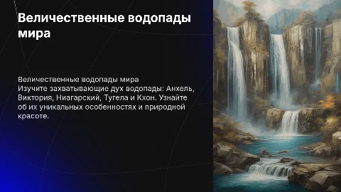 водопады Анзель,виктория, Ниагарский водопад, Тугелла, Кхон