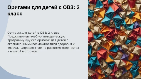 Учебно-методическое обеспечение кружка оригами для ОВЗ