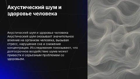 Акустический шум и его воздействие на организм человека