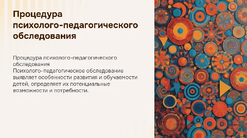 Психолого-педагогическое обследование: процедура и методы