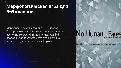 Марфологическая игра для 5-6 классов от Викторовой Дианы