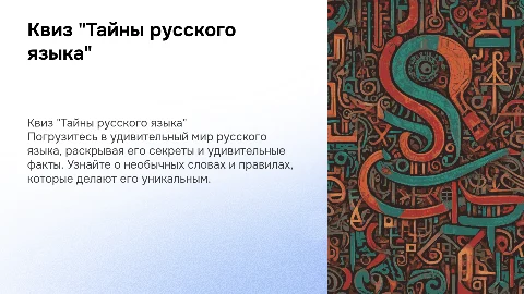 Квиз "Тайны русского языка"