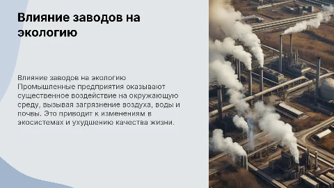 промышленные предприятия и их воздействия на природу презентация