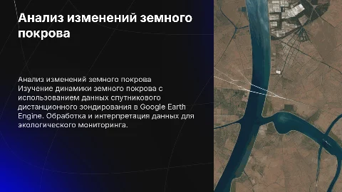 Анализ изменений земного покрова в Google Earth Engine