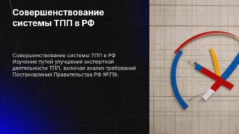 Совершенствование работы системы ТПП в РФ: экспертная деятельность