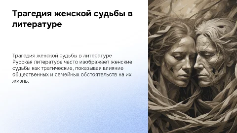Трагическая судьба женщины в русской литературе