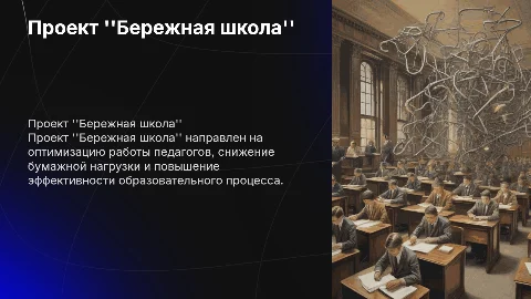 Проект бережная школа: оптимизация работы педагогов