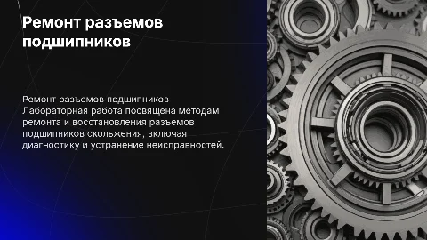 лабораторная работа ремонт разьемах подшипников скольжения