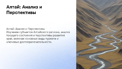 Алтай: Анализ, Перспективы и Туризм в Регионе